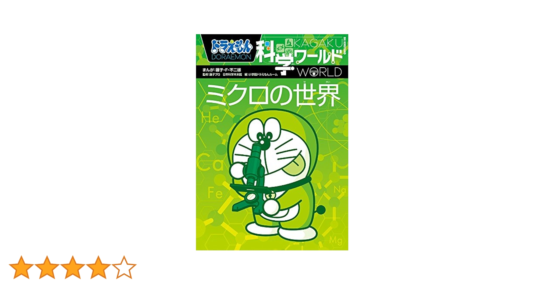もぐもぐ　ドラえもん科学ワールド ロボットの世界他  20冊まとめ売り もぐもぐ ドラえもん科学ワールド ロボットの世界他 20冊まとめ